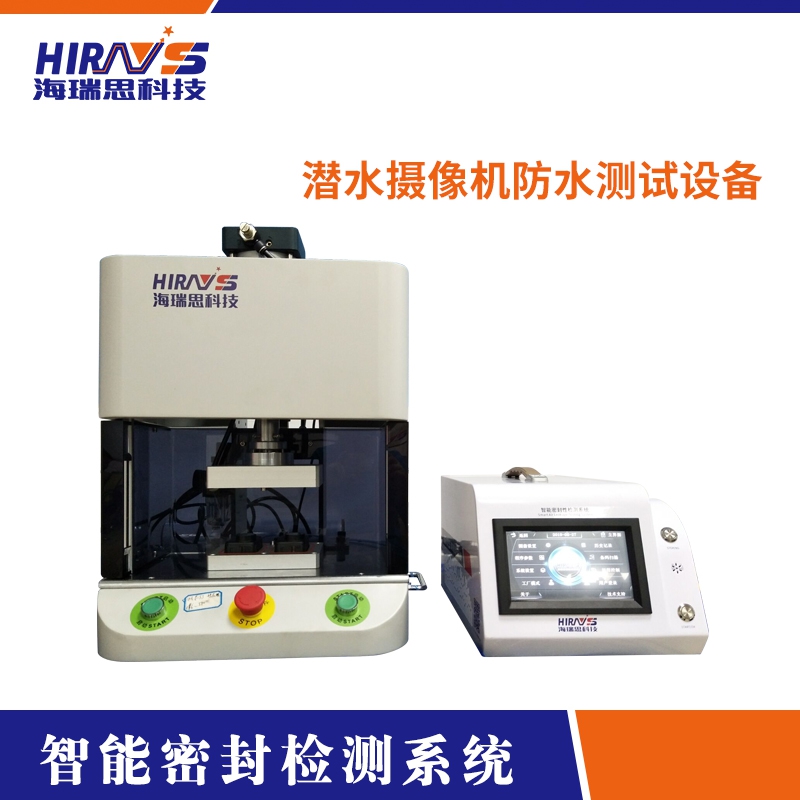 潛水攝像機防水測試設(shè)備-海瑞思科技