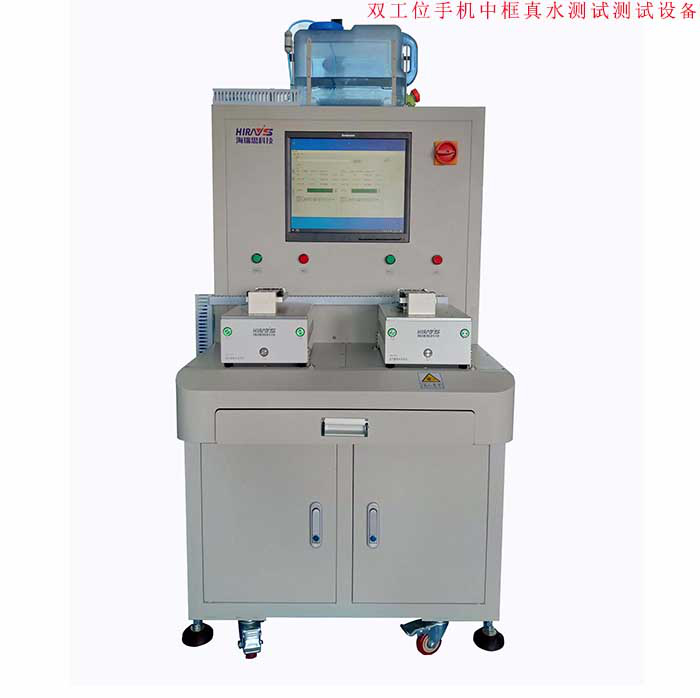 雙工位手機(jī)中框真水測試設(shè)備