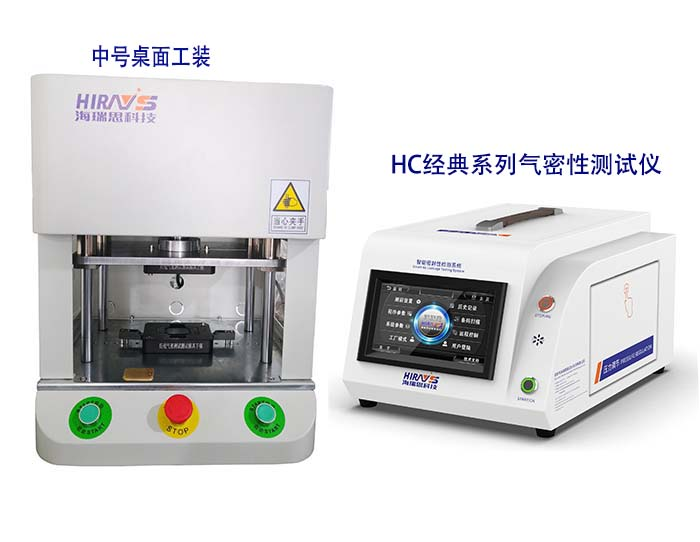 海瑞思HC經(jīng)典系列氣密性測(cè)試儀