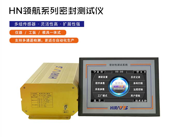 海瑞思HN領航系列氣密性防水測試儀