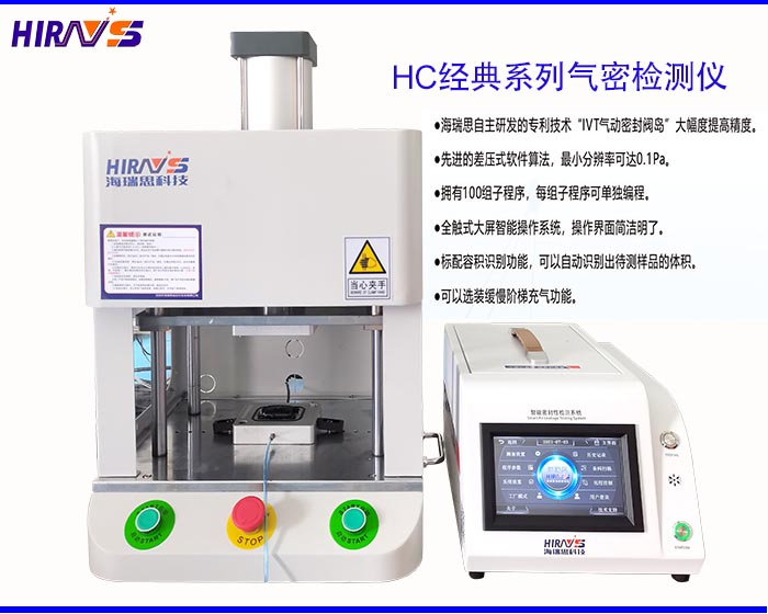 海瑞思HC經(jīng)典系列氣密性防水檢測設(shè)備