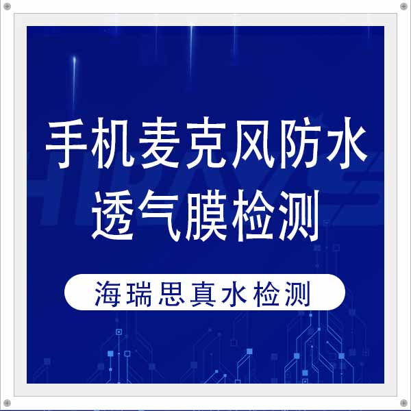 客戶案例｜手機麥克風防水透氣膜真水檢測-海瑞思
